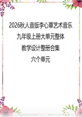2026秋人音版李心草艺术音乐九年级上册大单元整体教学设计整册合集六个单元.docx
