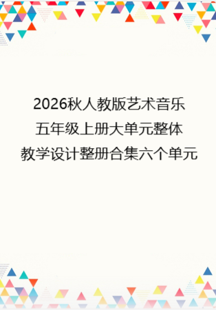 2026秋人教版艺术音乐五年级上册大单元整体教学设计整册合集六个单元.pdf