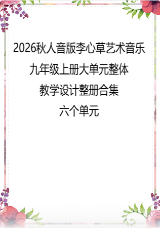 2026秋人音版李心草艺术音乐九年级上册大单元整体教学设计整册合集六个单元.pdf