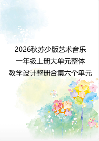 2026秋苏少版艺术音乐一年级上册大单元整体教学设计整册合集六个单元.docx