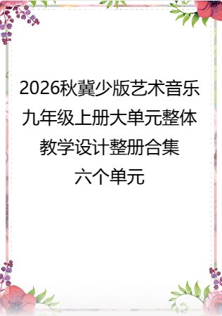 2026秋冀少版艺术音乐九年级上册大单元整体教学设计整册合集六个单元.pdf