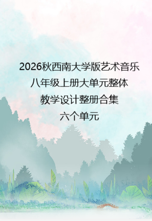 2026秋西南大学版艺术音乐八年级上册大单元整体教学设计整册合集六个单元.docx