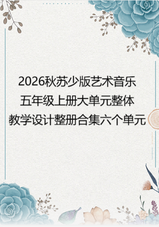 2026秋苏少版艺术音乐五年级上册大单元整体教学设计整册合集六个单元.docx