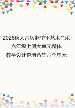 2026秋人音版赵季平艺术音乐六年级上册大单元整体教学设计整册合集六个单元.pdf