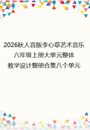 2026秋人音版李心草艺术音乐六年级上册大单元整体教学设计整册合集八个单元.pdf