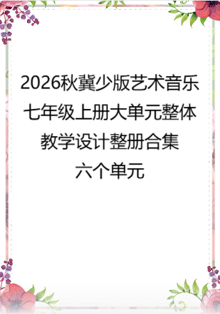 2026秋冀少版艺术音乐七年级上册大单元整体教学设计整册合集六个单元.pdf