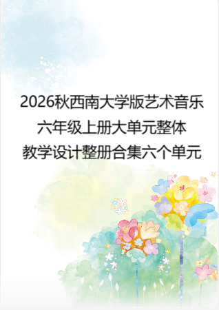 2026秋西南大学版艺术音乐六年级上册大单元整体教学设计整册合集六个单元.docx