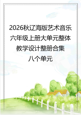2026秋辽海版艺术音乐六年级上册大单元整体教学设计整册合集八个单元.docx