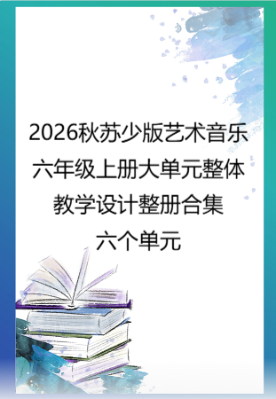 2026秋苏少版艺术音乐六年级上册大单元整体教学设计整册合集六个单元.pdf