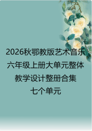 2026秋鄂教版艺术音乐六年级上册大单元整体教学设计整册合集七个单元.pdf