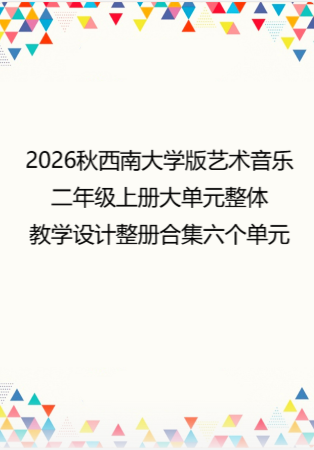 2026秋西南大学版艺术音乐二年级上册大单元整体教学设计整册合集六个单元.pdf