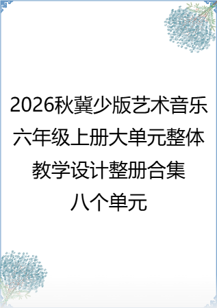 2026秋冀少版艺术音乐六年级上册大单元整体教学设计整册合集八个单元.pdf
