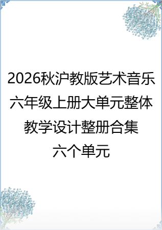 2026秋沪教版艺术音乐六年级上册大单元整体教学设计整册合集六个单元.pdf