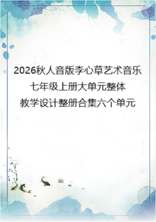 2026秋人音版李心草艺术音乐七年级上册大单元整体教学设计整册合集六个单元.docx