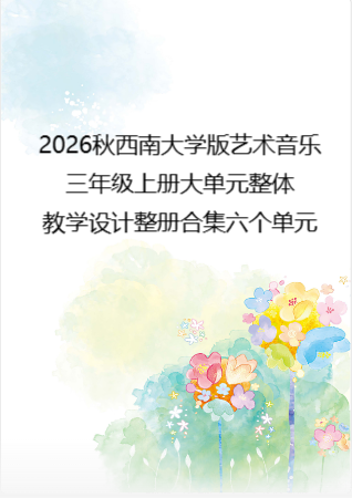 2026秋西南大学版艺术音乐三年级上册大单元整体教学设计整册合集六个单元.docx