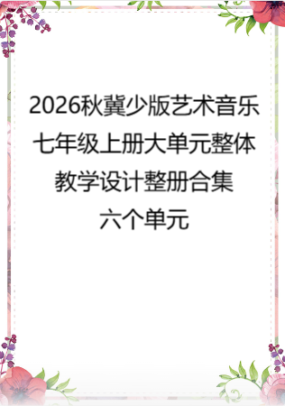 2026秋冀少版艺术音乐七年级上册大单元整体教学设计整册合集六个单元.docx
