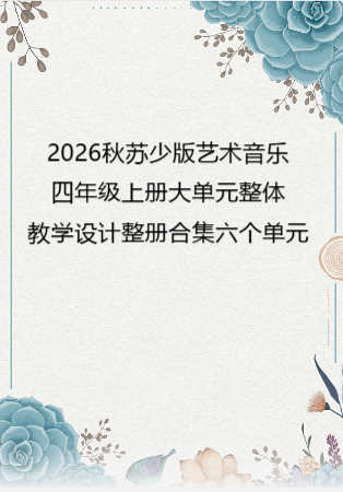 2026秋苏少版艺术音乐四年级上册大单元整体教学设计整册合集六个单元.docx