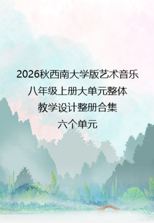 2026秋西南大学版艺术音乐八年级上册大单元整体教学设计整册合集六个单元.pdf