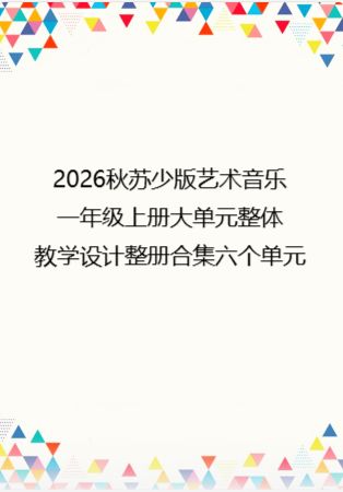 2026秋苏少版艺术音乐一年级上册大单元整体教学设计整册合集六个单元.pdf