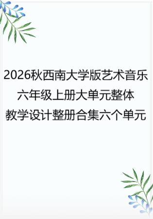 2026秋西南大学版艺术音乐六年级上册大单元整体教学设计整册合集六个单元.pdf