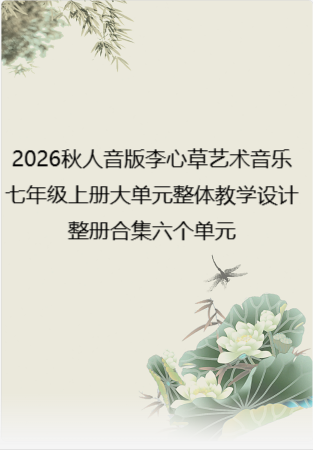 2026秋人音版李心草艺术音乐七年级上册大单元整体教学设计整册合集六个单元.pdf