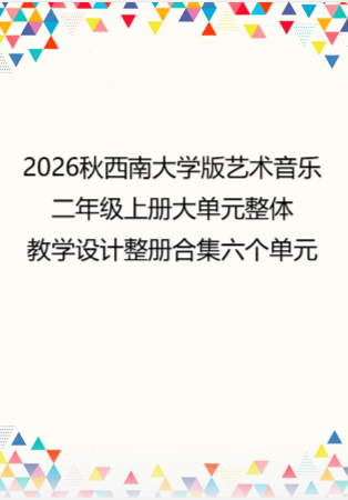 2026秋西南大学版艺术音乐二年级上册大单元整体教学设计整册合集六个单元.docx