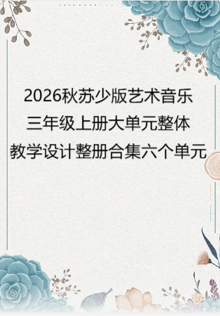2026秋苏少版艺术音乐三年级上册大单元整体教学设计整册合集六个单元.pdf