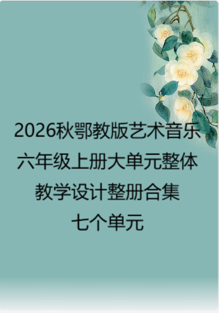 2026秋鄂教版艺术音乐六年级上册大单元整体教学设计整册合集七个单元.docx