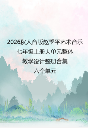 2026秋人音版赵季平艺术音乐七年级上册大单元整体教学设计整册合集六个单元.pdf