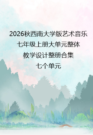 2026秋西南大学版艺术音乐七年级上册大单元整体教学设计整册合集七个单元.docx