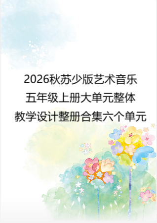2026秋苏少版艺术音乐五年级上册大单元整体教学设计整册合集六个单元.pdf