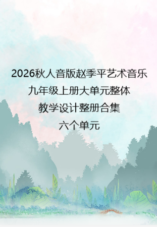 2026秋人音版赵季平艺术音乐九年级上册大单元整体教学设计整册合集六个单元.pdf