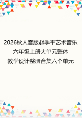 2026秋人音版赵季平艺术音乐六年级上册大单元整体教学设计整册合集六个单元.docx