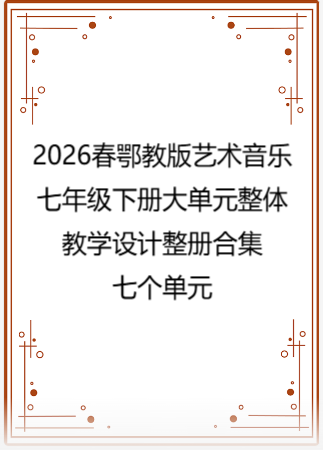 2026春鄂教版艺术音乐七年级下册大单元整体教学设计整册合集七个单元.pdf