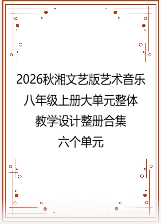 2026秋湘文艺版艺术音乐八年级上册大单元整体教学设计整册合集六个单元.docx
