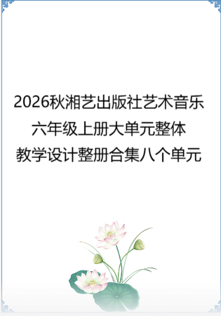 2026秋湘艺出版社艺术音乐六年级上册大单元整体教学设计整册合集八个单元.pdf