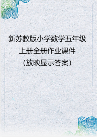 小学数学新苏教版五年级上册全册作业课件（放映显示答案）（2026秋）.rar