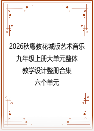 2026秋粤教花城版艺术音乐九年级上册大单元整体教学设计整册合集六个单元.docx