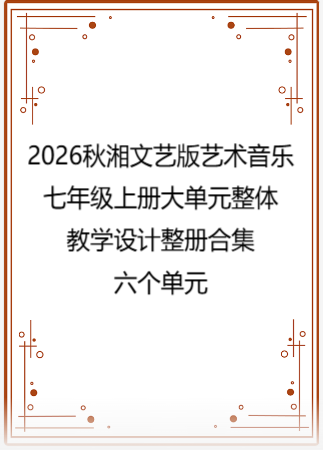 2026秋湘文艺版艺术音乐七年级上册大单元整体教学设计整册合集六个单元.pdf