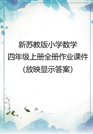小学数学新苏教版四年级上册全册作业课件（放映显示答案）（2026秋）.rar