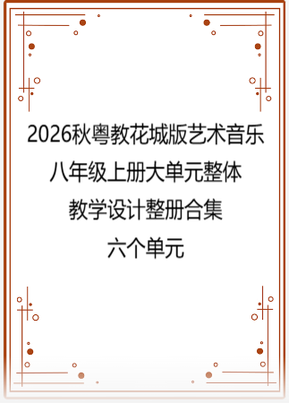 2026秋粤教花城版艺术音乐八年级上册大单元整体教学设计整册合集六个单元.docx