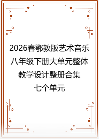 2026春鄂教版艺术音乐八年级下册大单元整体教学设计整册合集七个单元.docx