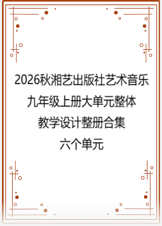 2026秋湘艺出版社艺术音乐九年级上册大单元整体教学设计整册合集六个单元.docx