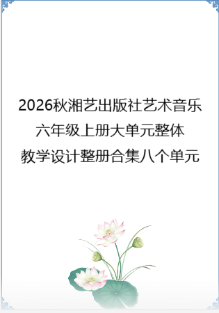 2026秋湘艺出版社艺术音乐六年级上册大单元整体教学设计整册合集八个单元.docx