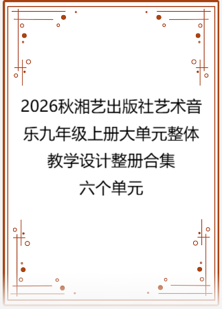2026秋湘艺出版社艺术音乐九年级上册大单元整体教学设计整册合集六个单元.pdf