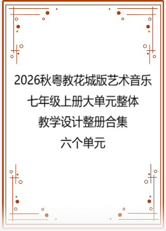 2026秋粤教花城版艺术音乐七年级上册大单元整体教学设计整册合集六个单元.docx