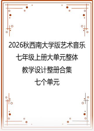 2026秋西南大学版艺术音乐七年级上册大单元整体教学设计整册合集七个单元.pdf