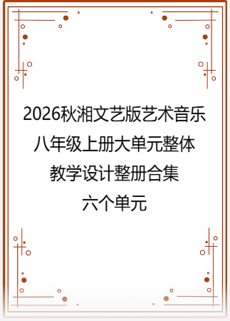 2026秋湘文艺版艺术音乐八年级上册大单元整体教学设计整册合集六个单元.pdf