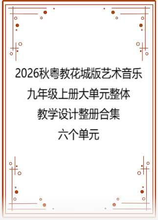 2026秋粤教花城版艺术音乐九年级上册大单元整体教学设计整册合集六个单元.pdf