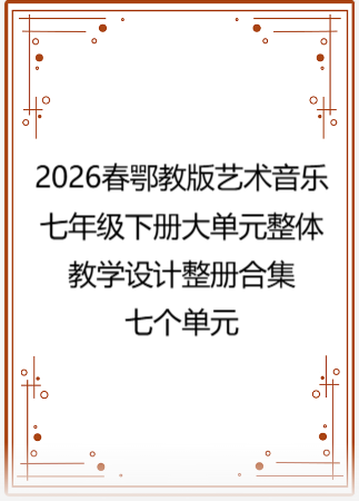 2026春鄂教版艺术音乐七年级下册大单元整体教学设计整册合集七个单元.docx